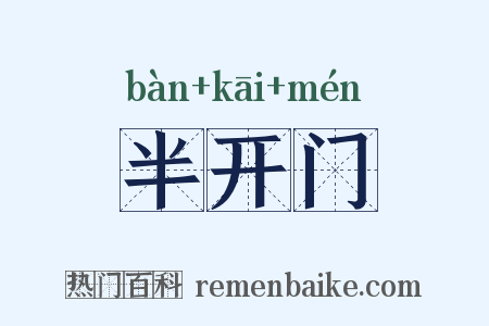 半开门是什么意思的图片